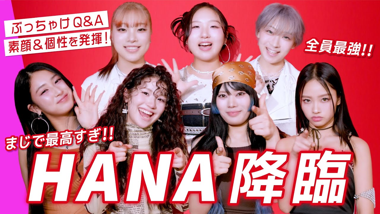HANA降臨❤️初ぶっつけQ&Aで個性炸裂！沼落ち注意🥺🌹｜SUB