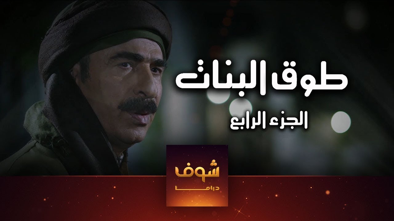 مسلسل طوق البنات 4 الحلقة 1 الاولى | HD - Tawq AlBanat Ep 1