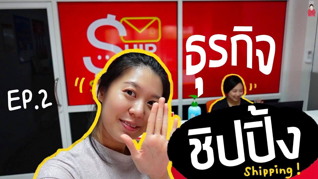 เป็นแอร์แล้วไปเป็นอะไร✨ EP.2 กว่าจะมาเป็นธุรกิจ❤️ShipSmile Services❤️  l ชะนีon duty
