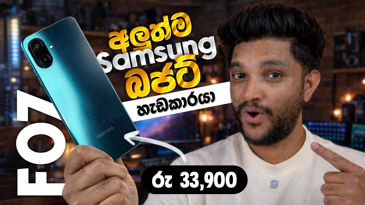 අලුත්ම Samsung Budget හැඩකාරයා😲| Galaxy F07 Full Review Sinhala | පට්ට අඩුවට | SL TEC MASTER