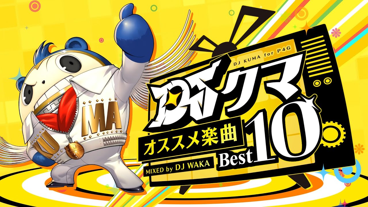 【『ペルソナ４ ザ・ゴールデン』リマスター版発売記念】DJクマ オススメ楽曲ベスト10