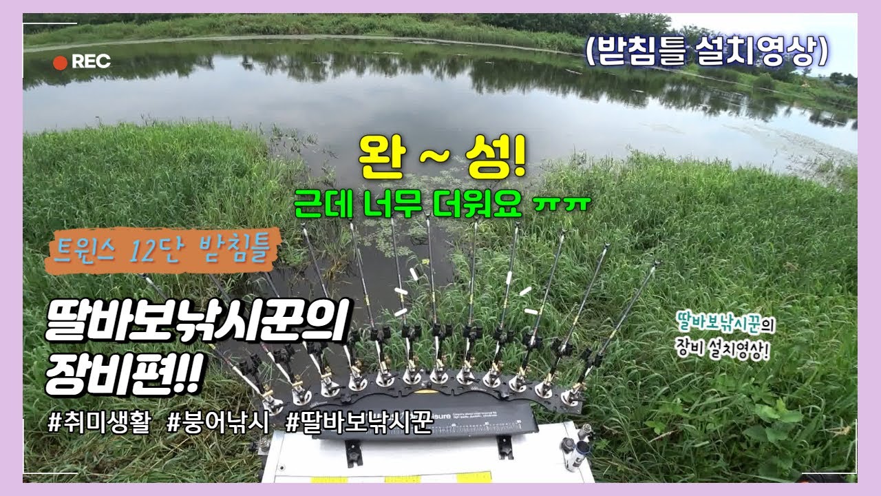 붕어낚시 장비편~ 단레져 트윈스 받침틀!!