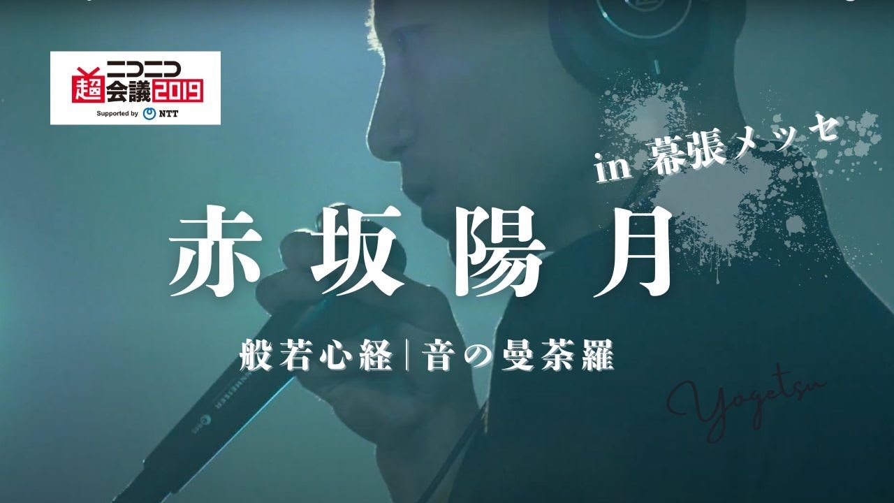 般若心経【超テクノ法要】ニコニコ超会議2019 【マインドフルネス音楽】