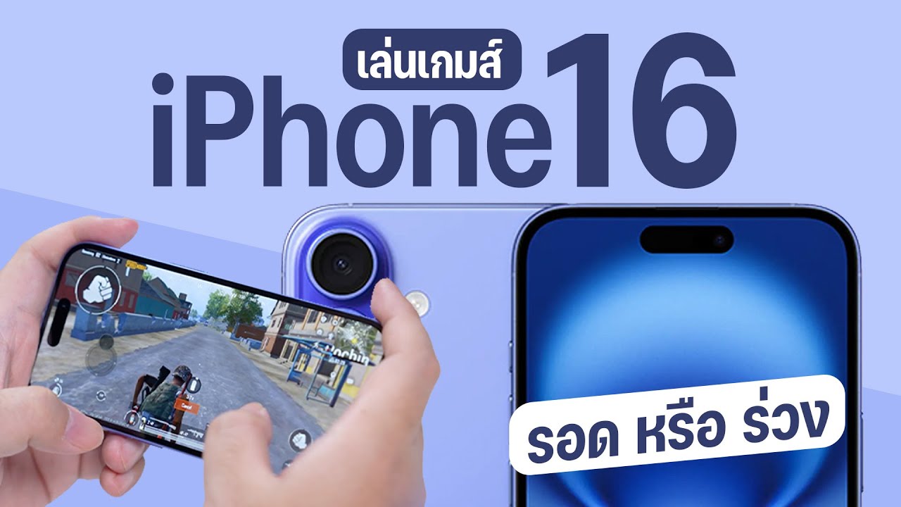 ผิดหวังไหม? ซื้อ iPhone 16 มาเล่นเกม... บทสรุปที่คุณต้องดูก่อนจ่ายเงิน!