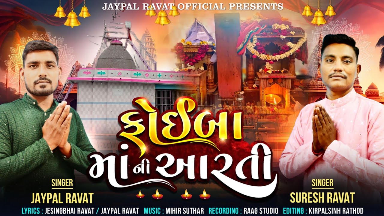 ફોઇબા માં ની આરતી - Foiba Maa Ni Aarti | Jaypal Ravat | Suresh Ravat