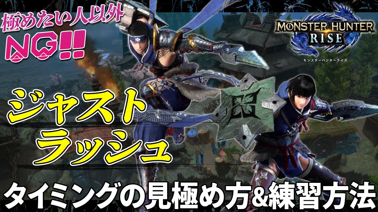 これで完璧☆ジャストラッシュのタイミング見極め & 練習のやり方を解説！（豆知識あり）【MHRise】