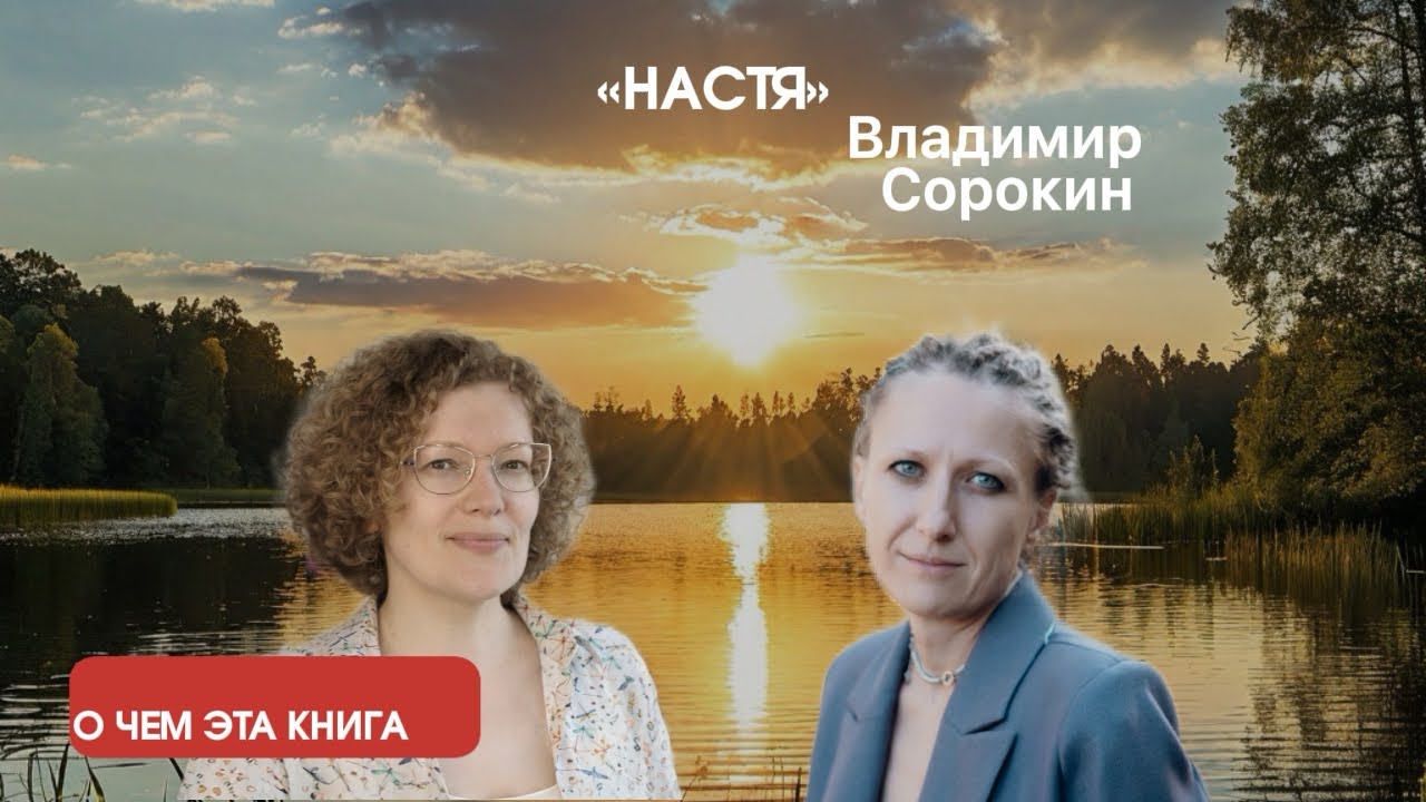 «Настя» Владимир Сорокин