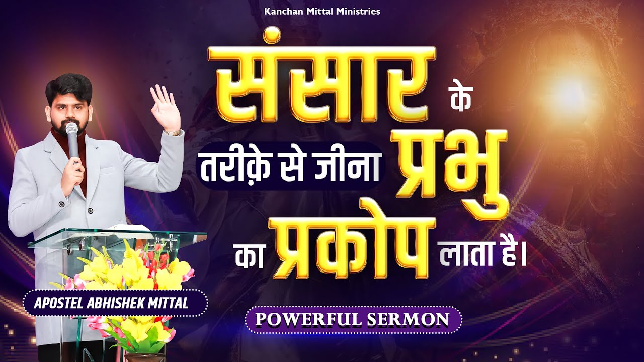 Жизнь по законам мира навлекает гнев Божий || МОГУЩЕСТВЕННОЕ СЛОВО БОЖЬЕ #kanchanmittalministries