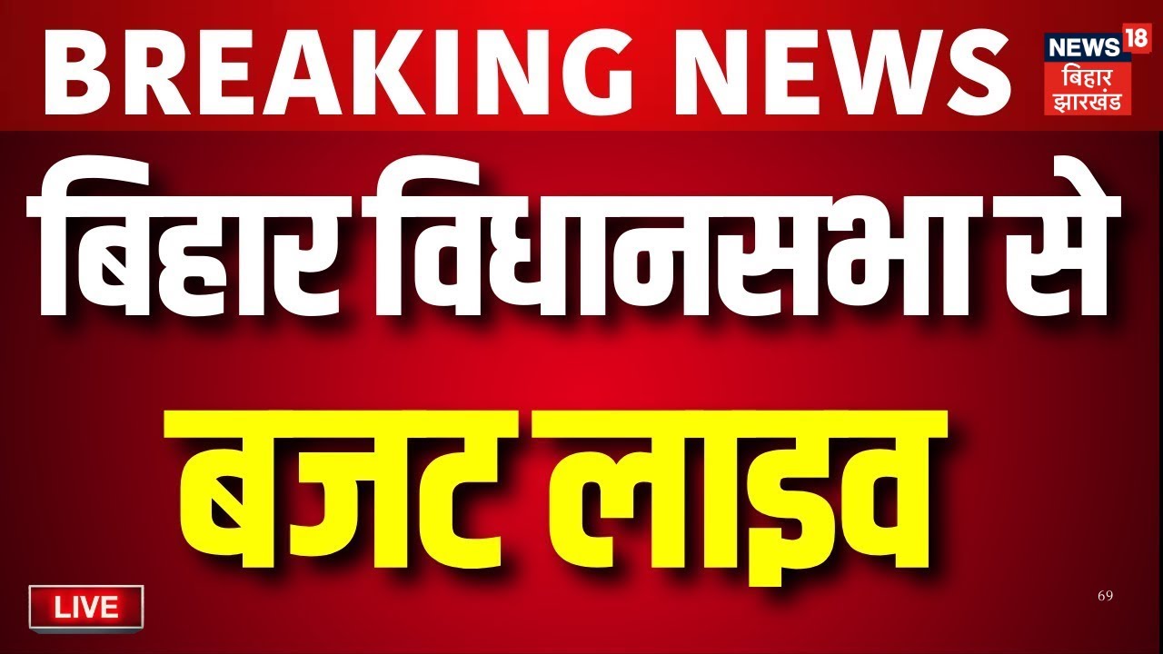 Bihar Vidhan Sabha Budget Session Live : बिहार बजट की सबसे बड़ी कवरेज लाइव | Bihar Budget | CM Nitish