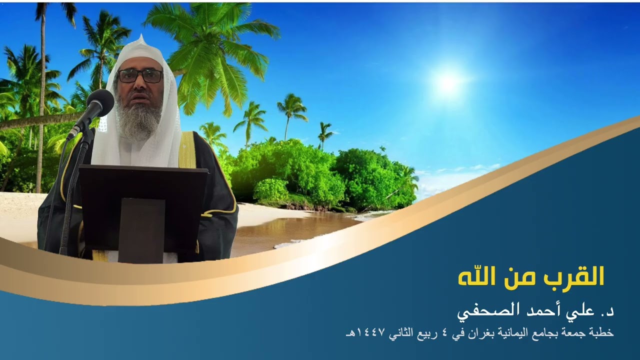 القرب من الله  ... د.علي أحمد الصحفي
