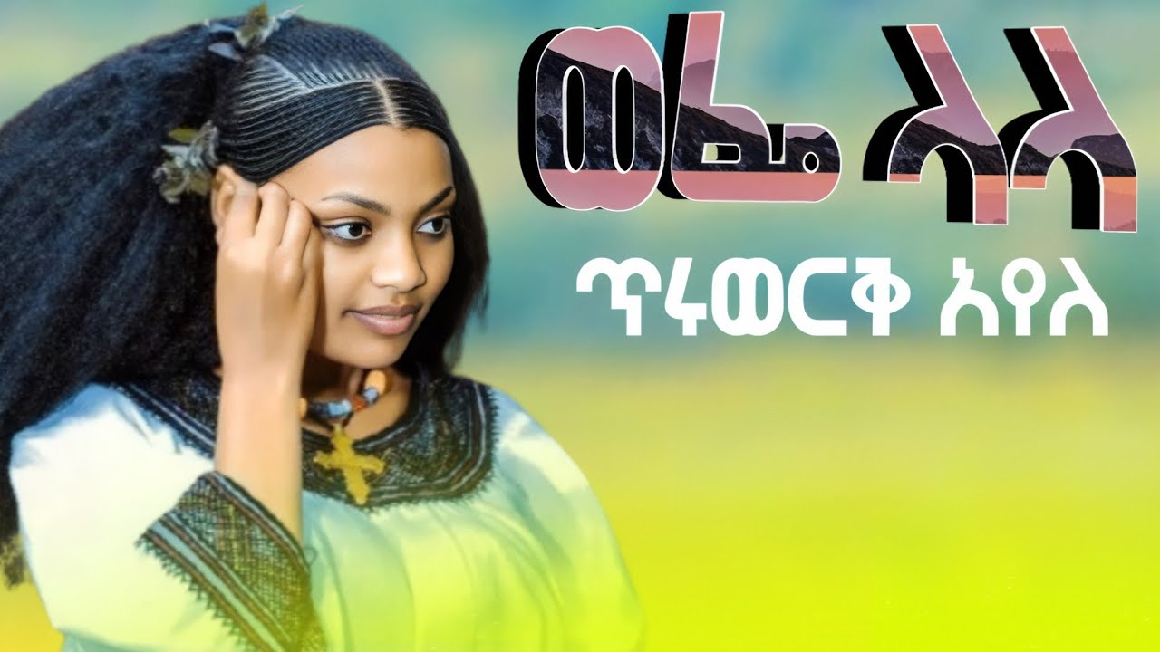 Tiruwerk Ayele Wefe Lala ጥሩወርቅፐአዬለ ወፌ ላላ #Ethiopian #music Official Video 2025