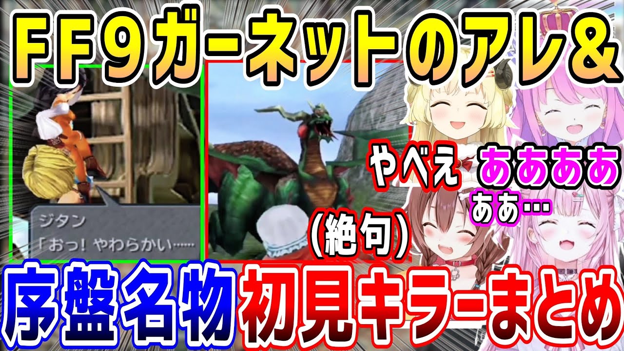 FF9おさわりガーネット&序盤名物あの場所の初見キラー、ホロメン反応まとめ【ホロライブ 切り抜き】【博衣こより 戌神ころね 角巻わため 姫森ルーナ】