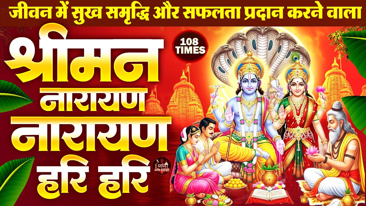 बृहस्पतिवार के दिन सुनें श्री हरी विष्णु जी के चमत्कारी धुन - श्रीमन नारायण नारायण - Vishnu Dhun