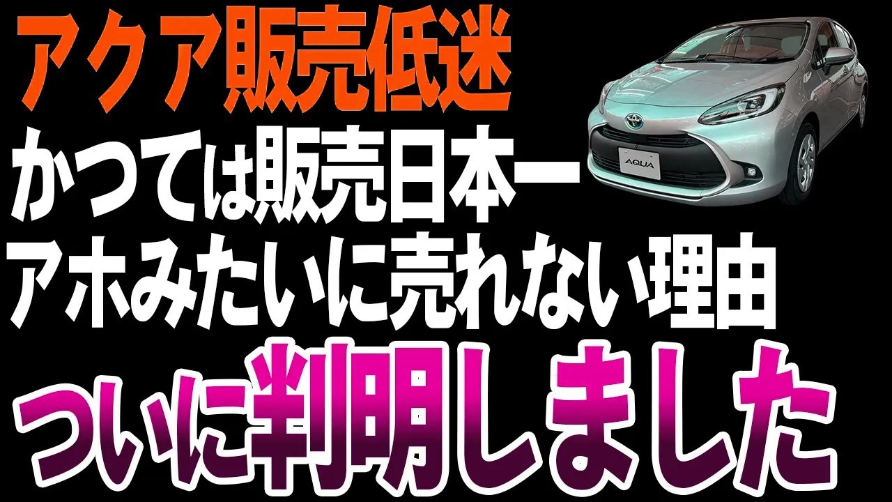【人気低迷】なぜアクアは以前より売れなくなったのか？【ゆっくり解説】