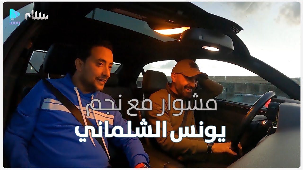 مشوار مع نجم | الحلقة الرابعة عشرة: يونس الشلماني