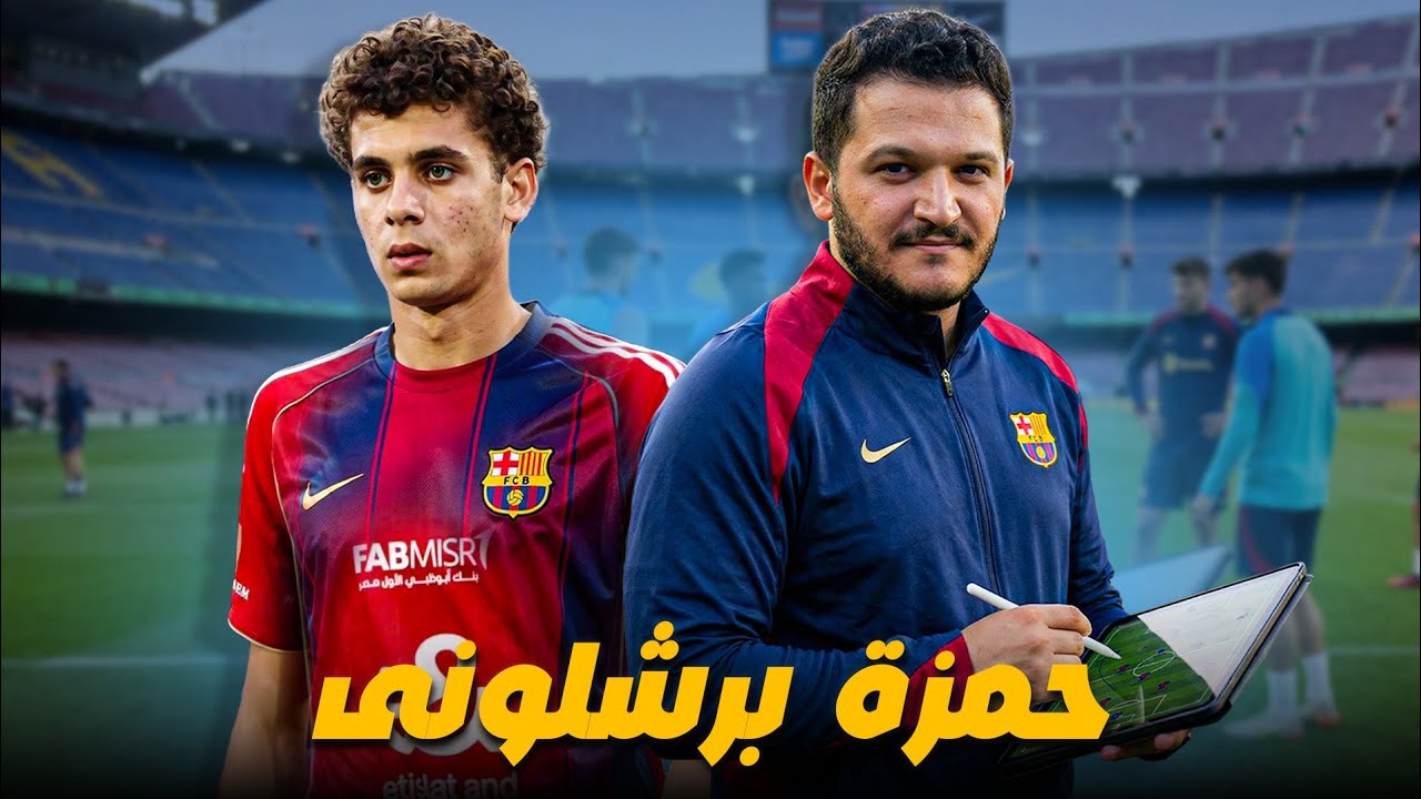 🚨 رسمياً حمزة عبد الكريم برشلوني | بطاقة المهاجم بين مميزات وعيوب: لماذا تعاقد برشلونة مع حمزة؟