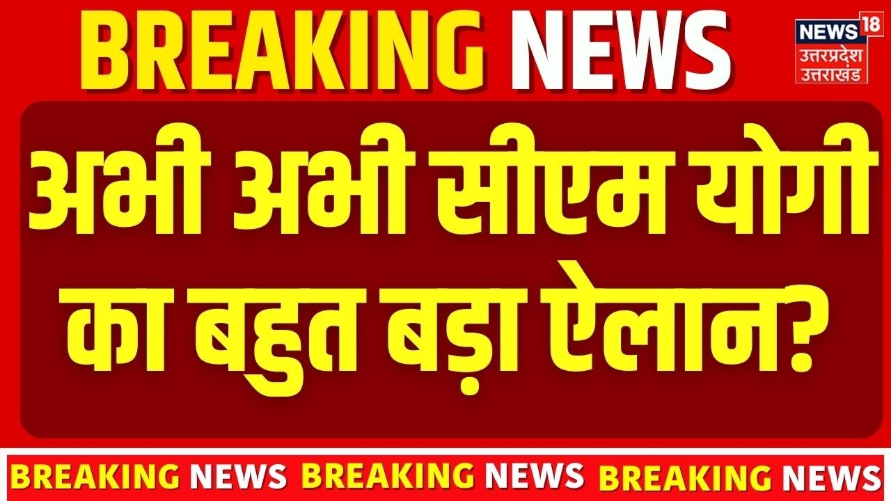 Breaking News: अभी अभी सीएम योगी का बहुत बड़ा ऐलान? CM Yogi | Top News | BJP | Lucknow |  Big News