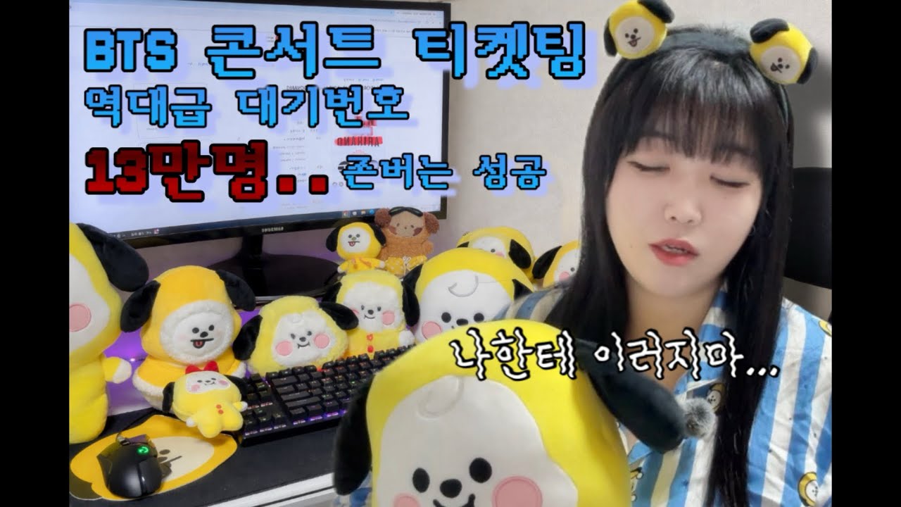 아미로그 l BTS WORLD TOUR 'ARIRANG' IN GOYANG 역대급 대기번호 티켓팅성공 방탄콘서트 티켓팅 아리랑콘서트 🔍🥺🔎 BTSCONCERT