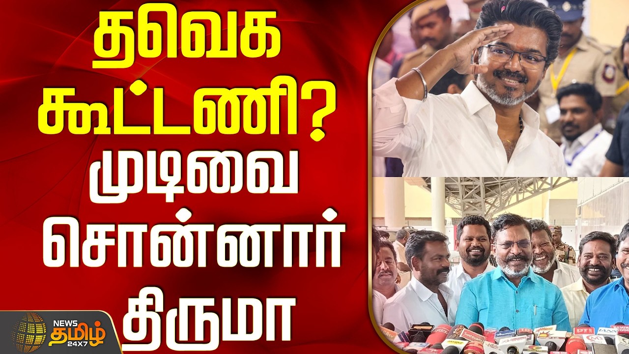 Tvk Vijay | Vck | Thirumavalavan | TN Election Result 2026 | Tevga alliance? - Thiruma said the r...