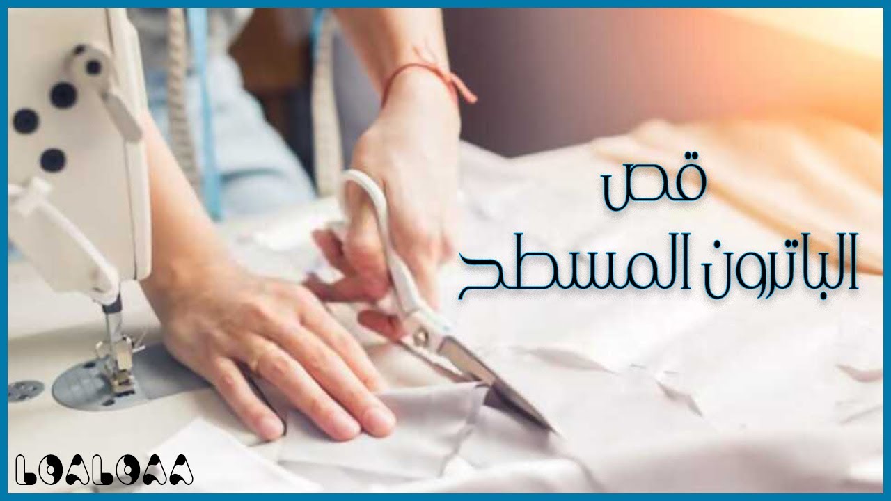 قص الباترون المسطح