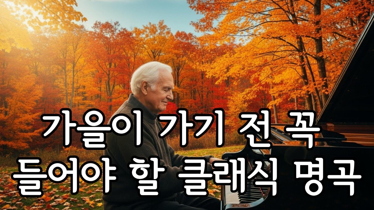 가는 가을이 아쉬운 분들을 위한 클래식 선물/고요한 클래식 선율 속에서 마음의 평화를 느껴보세요. Healing Classics와 함께하는 하루의 쉼표.