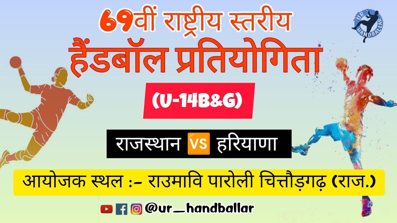 ।। राजस्थान 🆚 हरियाणा ।। 14 Years Boys || जबरदस्त सेमीफाइनल मैच 👍✨⚽#handballmatch #handball #sports
