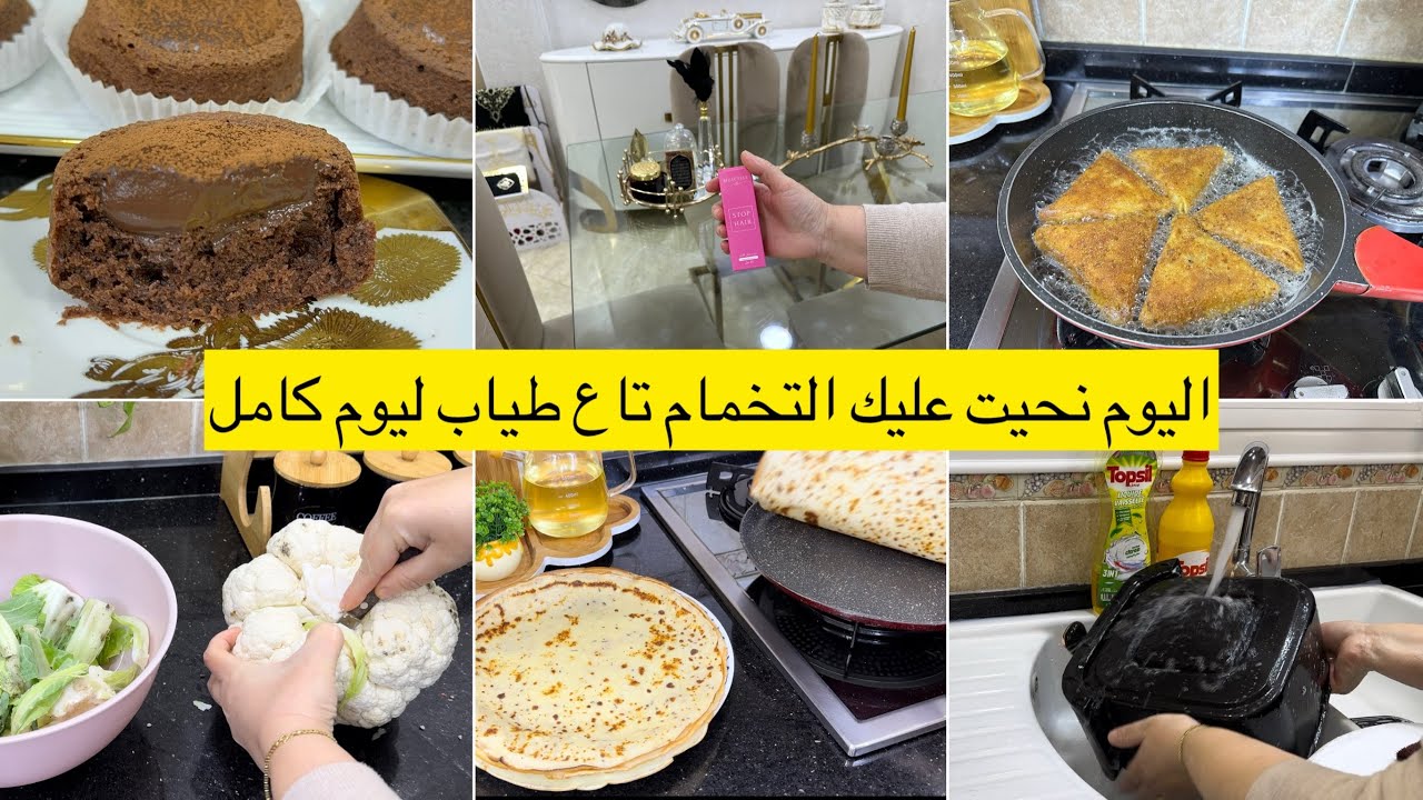 ماتخمي ما تحيري جبتلك كامل الوجبات وزدلك ميني كيك كالريشة لقهوة لعشية…وداعا للشعر الزائد في الجسم