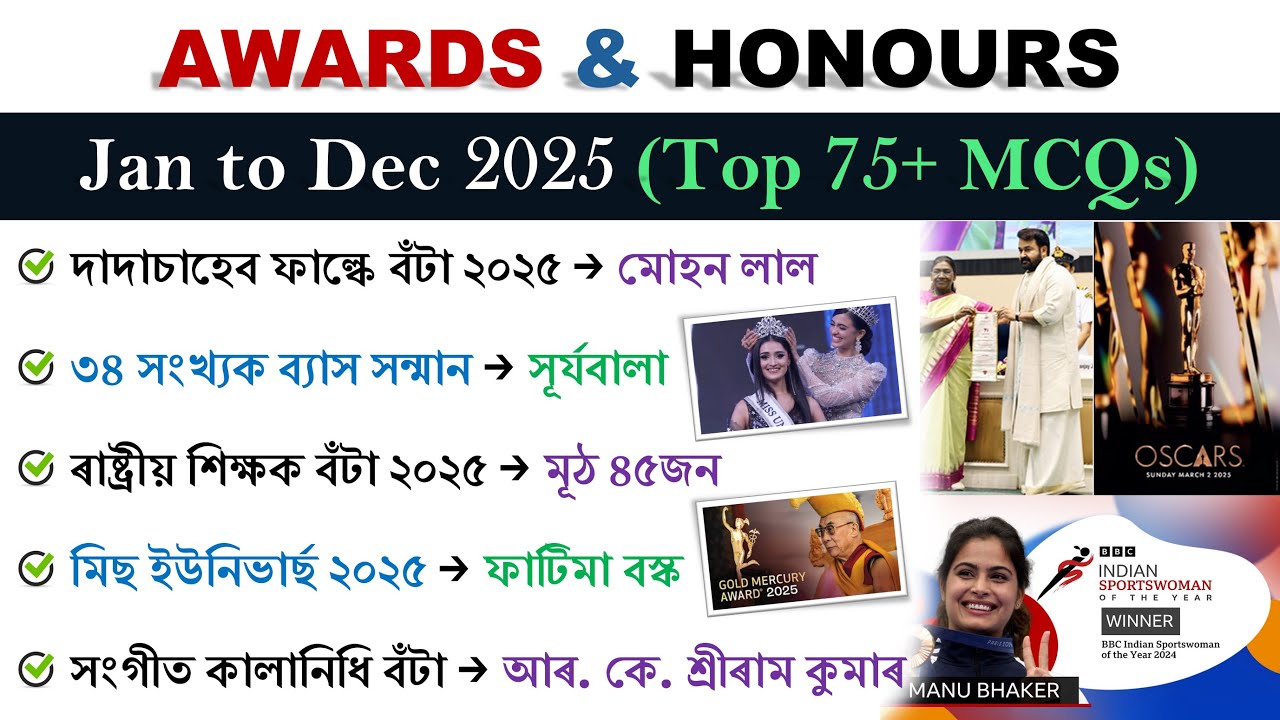 Awards & Honours 2025 | বঁটা আৰু সন্মান ২০২৫ | Top 75+ MCQs | Assamese Current Affairs 2025