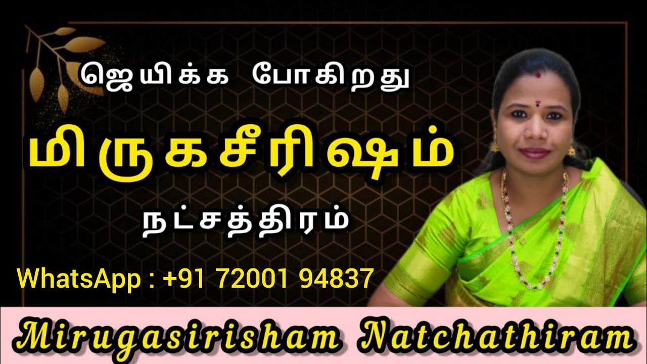 Mirugasirisham Natchathiram | மிருகசீரிஷம் நட்சத்திர பலன்கள் | mirugasirisham natchathiram in tamil