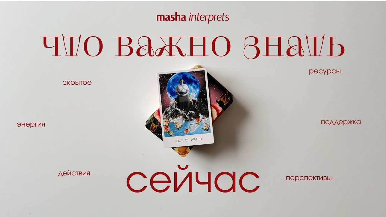 Что вам нужно знать прямо сейчас? Таро расклад