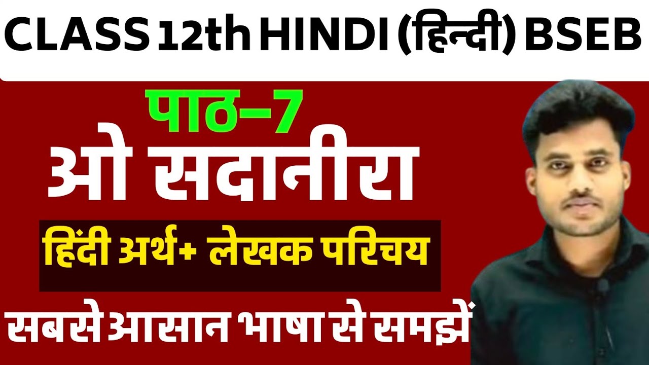 ओ सदानीरा पाठ का पूरा हिंदी अर्थ | Hindi Class 12 Chapter 7 | O Sadanira Line by Line Explanation |