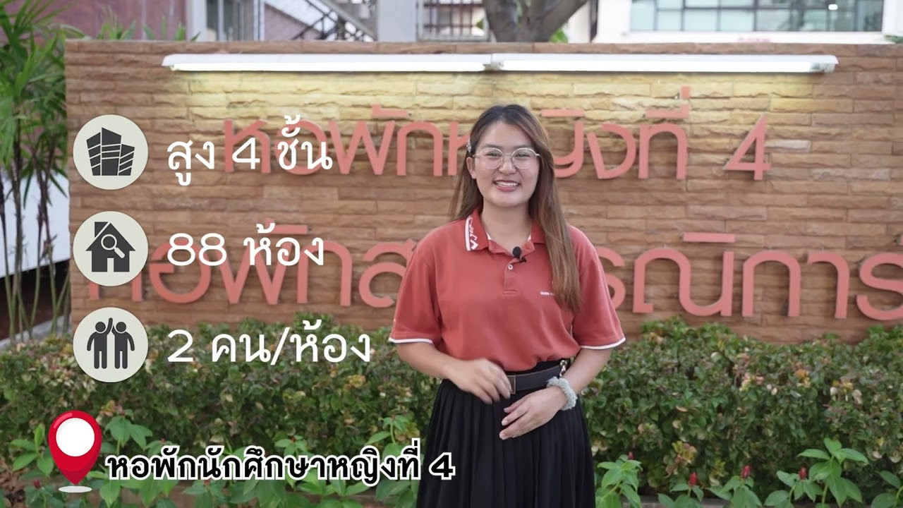 ❤️หน่วยบริการหอพักที่ 1 (หอพักหญิงที่ 2 ,3 ,4, 26)❤️