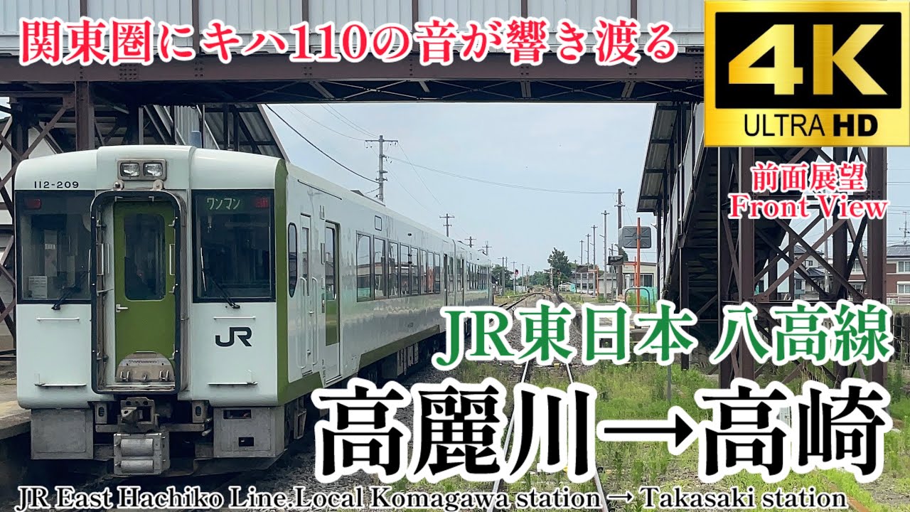 【4K60fps.駅名付き前面展望】キハ110もそろそろ危ない立場に… JR東日本 八高線 高麗川駅→高崎駅 JR East Hachiko Line Komagawa →Takasaki