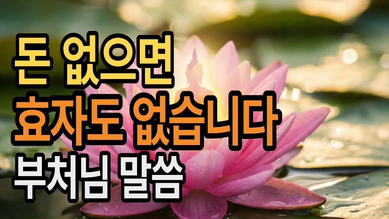 부처님이 말씀한 돈 관리의 본질 ㅣ왜 돈 앞에서 관계가 무너질까