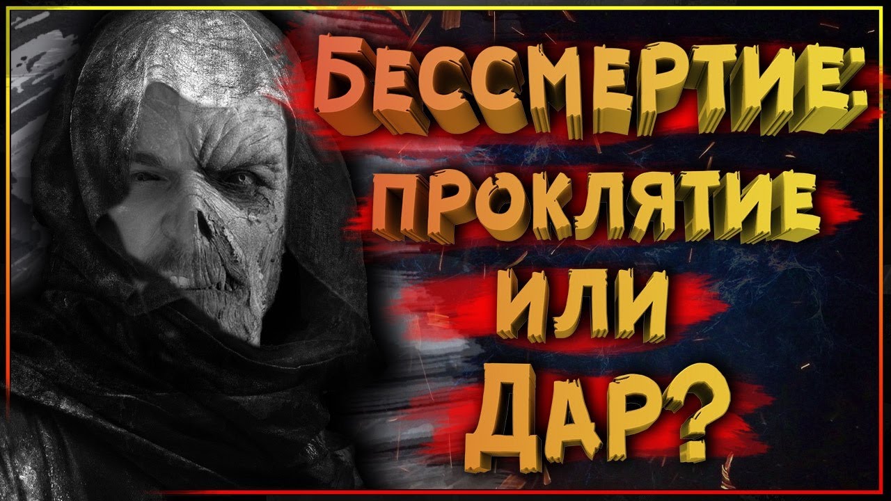 Бессмертие: Проклятие или Дар? Бессмертные герои в фэнтези и фантастике. Какое бессмертие бывает?
