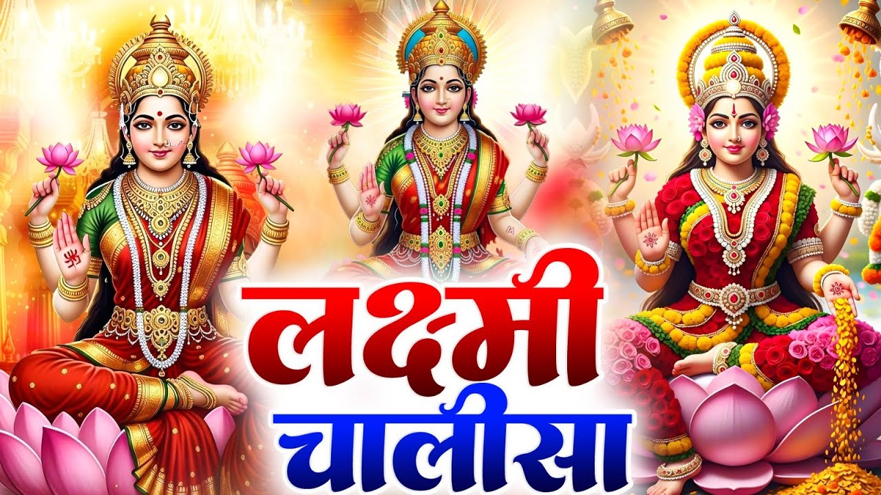 शुक्रवार प्रातः काल महालक्ष्मी चालीसा Laxmi Chalisa सुनने से सभी मनोकामनाएं पूर्ण होती हैं