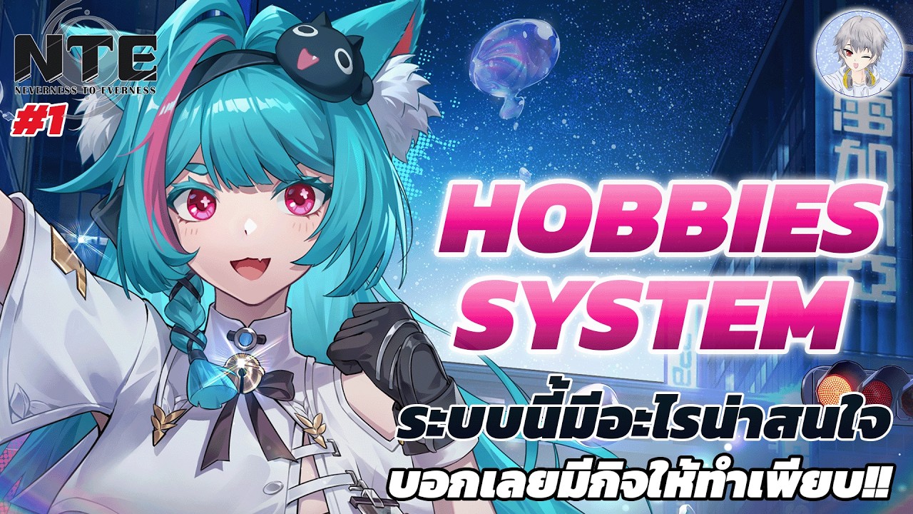 NTE ประกาศวันเปิดแล้วนะ รีวิวระบบ Hobbies มีอะไรให้ทำบ้าง | Neverness to Everness