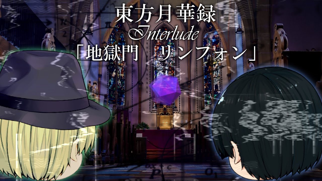 【東方月華録】　星禍巡遊異変　INTERLUDE　第14.5話「地獄門リンフォン」