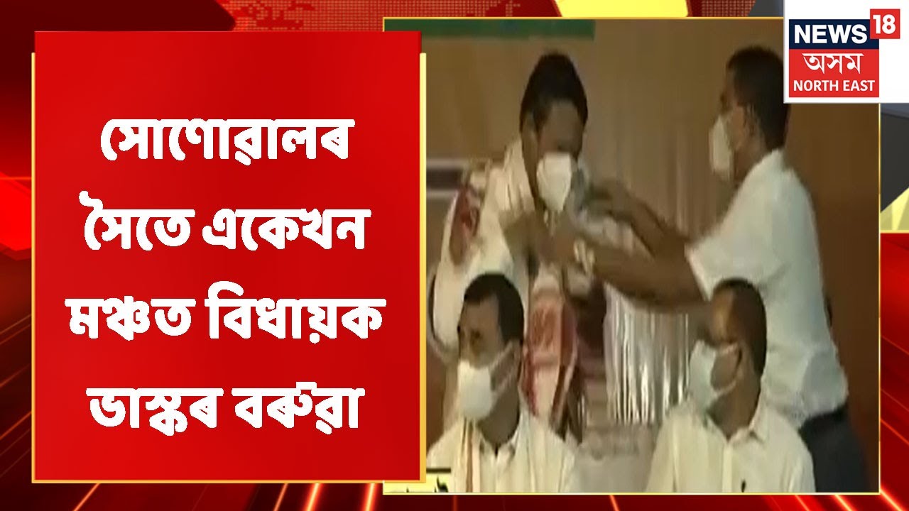 Bhaskar Baruah News | বিজেপিৰ আশীৰ্বাদ যাত্ৰাত কংগ্ৰেছ বিধায়ক ভাস্কৰ বৰুৱা