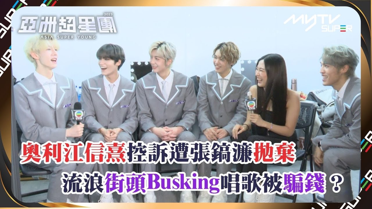 亞洲超星團｜奧利江信熹控訴遭張鎬濂拋棄｜流浪街頭Busking唱歌被騙錢？｜共建美好社區大匯演