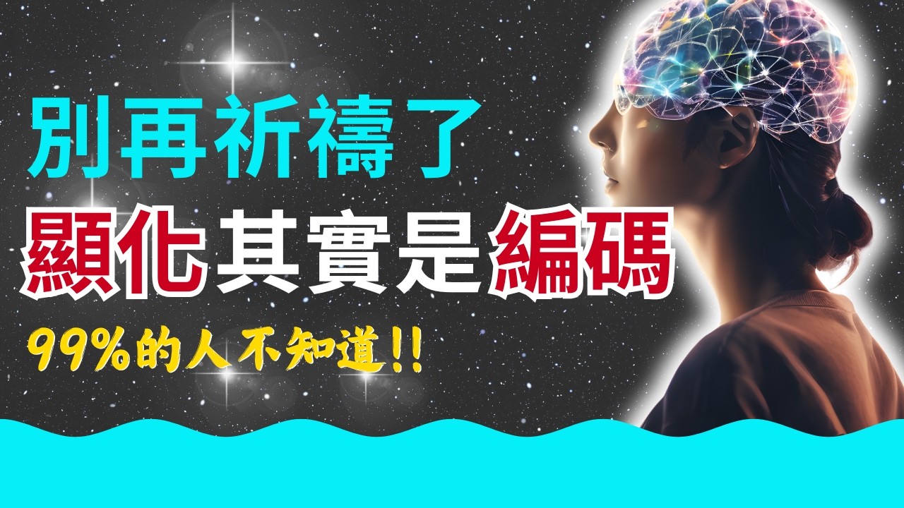 【揭秘 V.I.B.E.C 意識顯化系統】將古老法則轉化為行動｜活出進階版本的人生