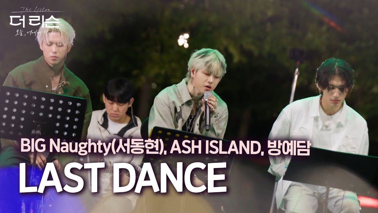 [LIVE] 빅뱅도 놀랄 완벽 조합!? BIG Naughty X ASH ISLAND X 방예담 – LAST DANCE 💥 | SBS 더 리슨: 오늘, 너에게 닿다
