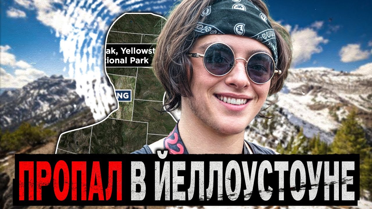 КУДА ИСЧЕЗАЮТ ТУРИСТЫ? Самые Странные Исчезновения Йеллоустоуна.