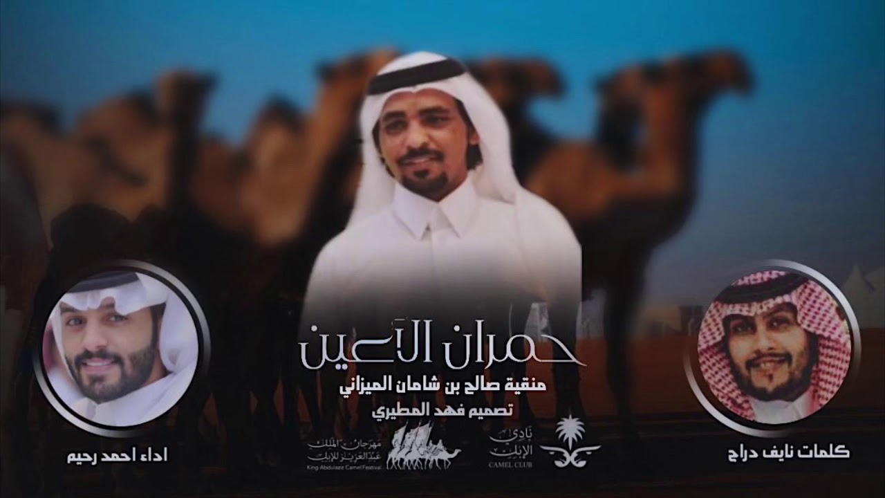 منقية : صالح بن شامان الميزاني | كلمات : نايف دراج | اداء : احمد رحيم