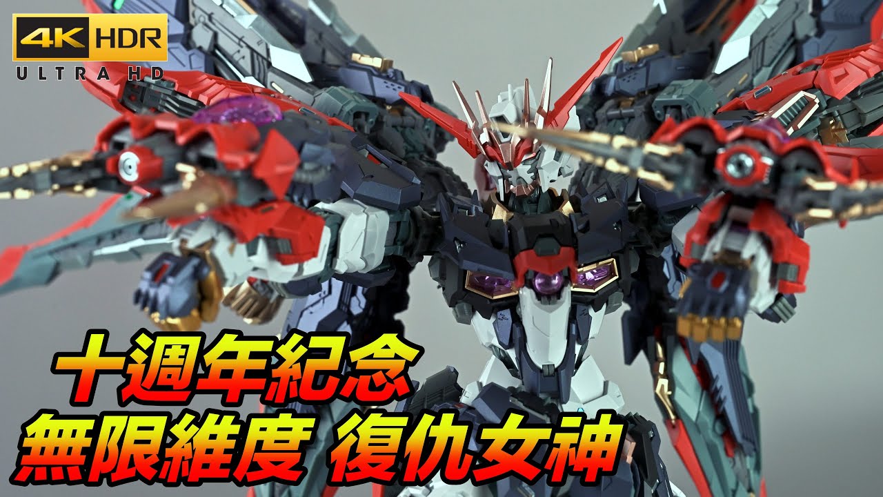 【無限維度】十年大作!無限維度 復仇女神組裝模型