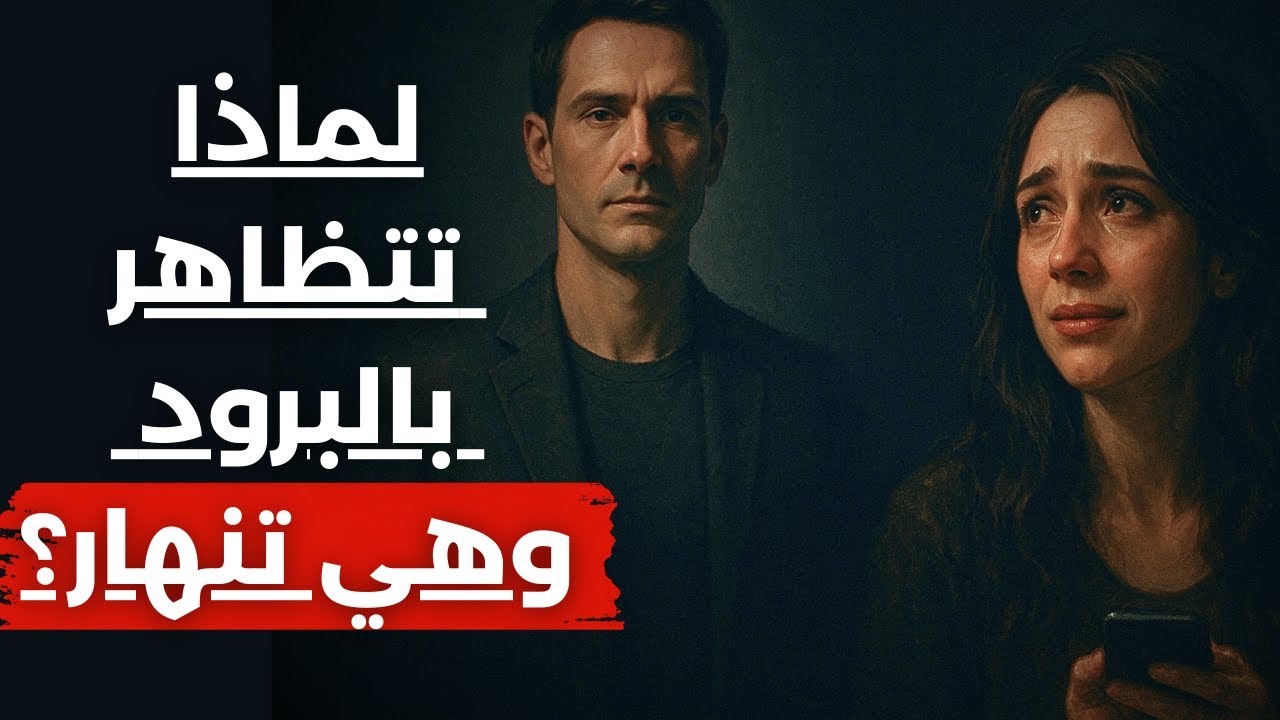هي تتصنّع الهدوء لكن غيابك يزلزلها من الداخل | كيف تجبرها على كسر صمتها؟