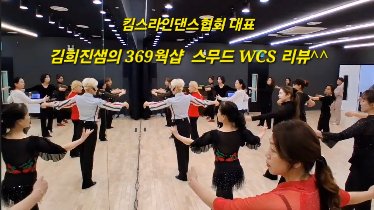 김희진샘의 369 웍샵 리뷰영상 (3월 스무드 WCS) 킴스라인댄스협회 