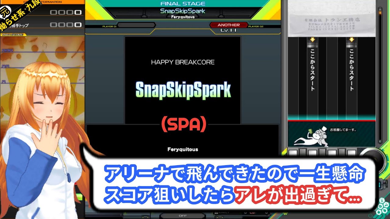 【空プア30個の末】SnapSkipSpark(SPA)[MIR] 鳥A(+123)【元拗らせ系九段】