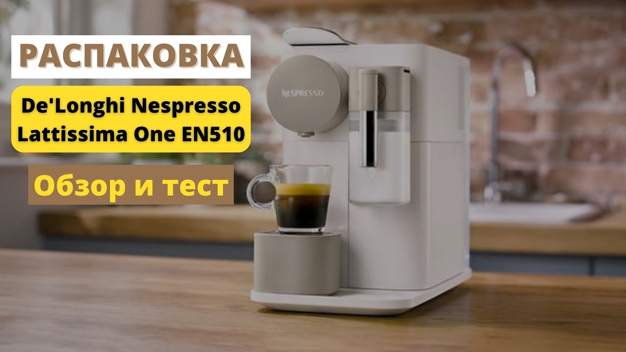 РАСПАКОВКА. Кофемашина De'Longhi Nespresso Lattissima One EN510.W Обзор и тест ☕️