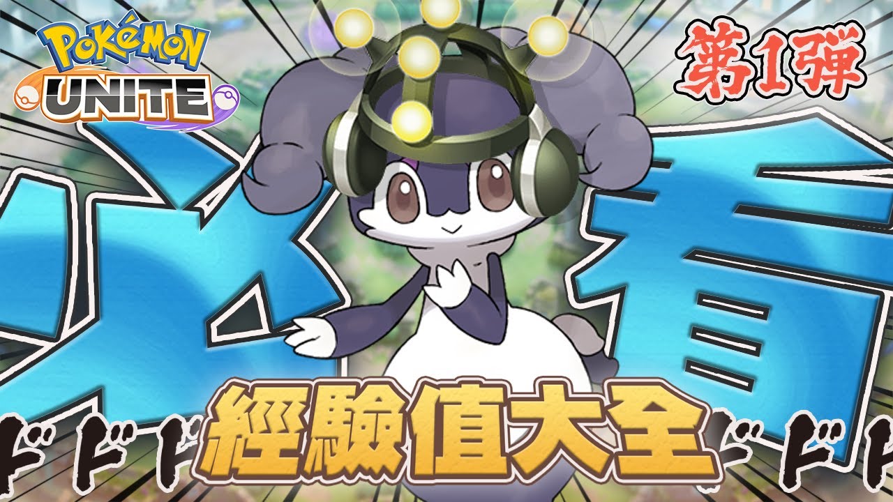 【寶可夢大集結】經驗值觀念《上集》| 別再當雷包！你絕對需要知道的遊戲重要知識！/ Unite